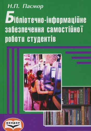 Бібліотечно-інформаційне забезпечення самостійної роботи студентів
